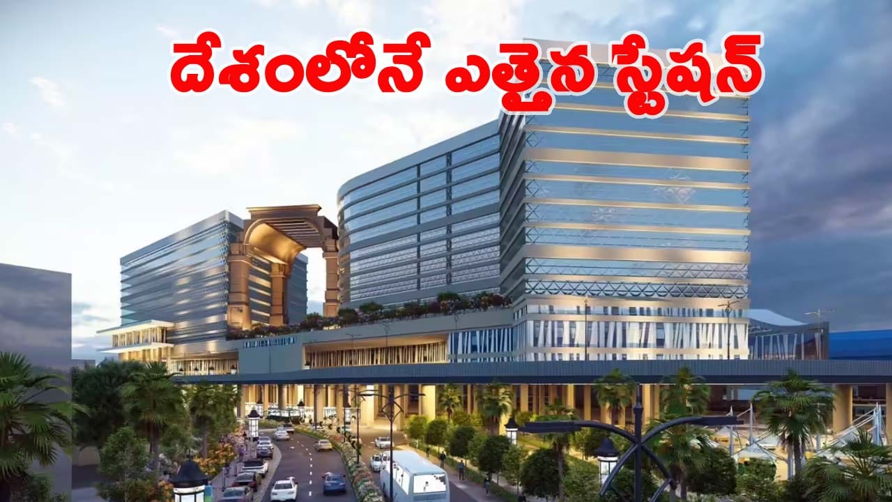 అంతర్జాతీయస్థాయిలో దేశంలోనే ఎత్తైన స్టేషన్.. ఒకే పాయింట్లో బస్సు, రైలు, మెట్రో, బుల్లెట్ రైలు!