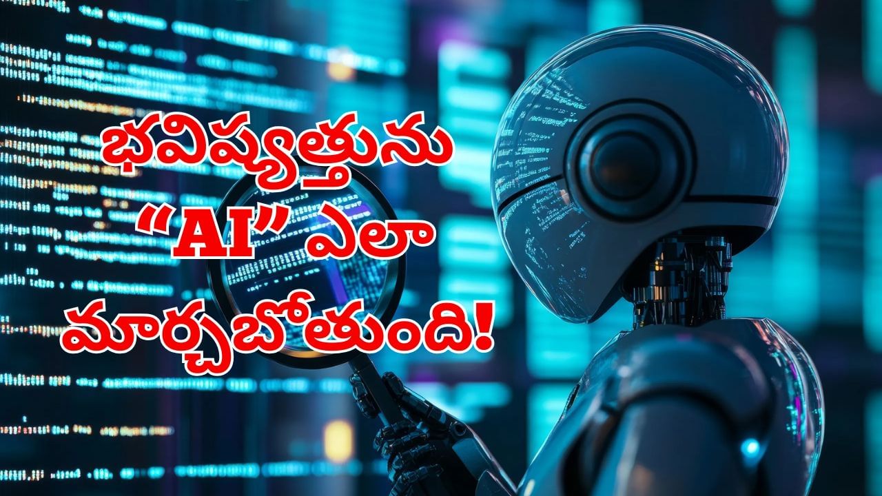 Artificial Intelligence: మన భవిష్యత్తును ఏఐ ఎలా మార్చబోతుంది.. ఆశ్చర్యకరమైన విషయాలు!