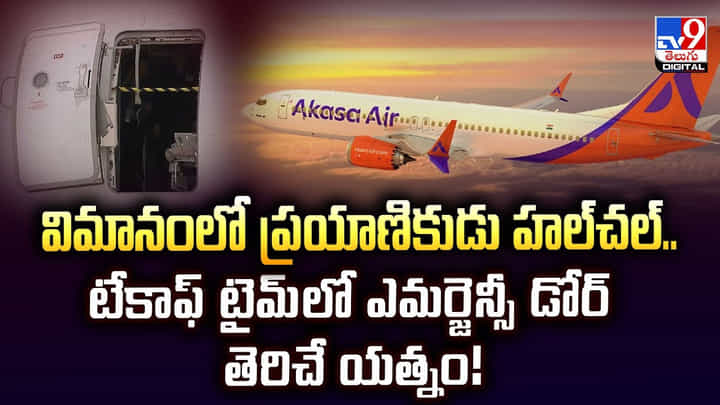విమానంలో ప్రయాణికుడు హల్చల్.. టేకాఫ్ టైమ్లో ఎమర్జెన్సీ డోర్ తెరిచే యత్నం విమానంలో ప్రయాణికుడు హల్చల్.. టేకాఫ్ టైమ్లో ఎమర్జెన్సీ డోర్ తెరిచే యత్నం