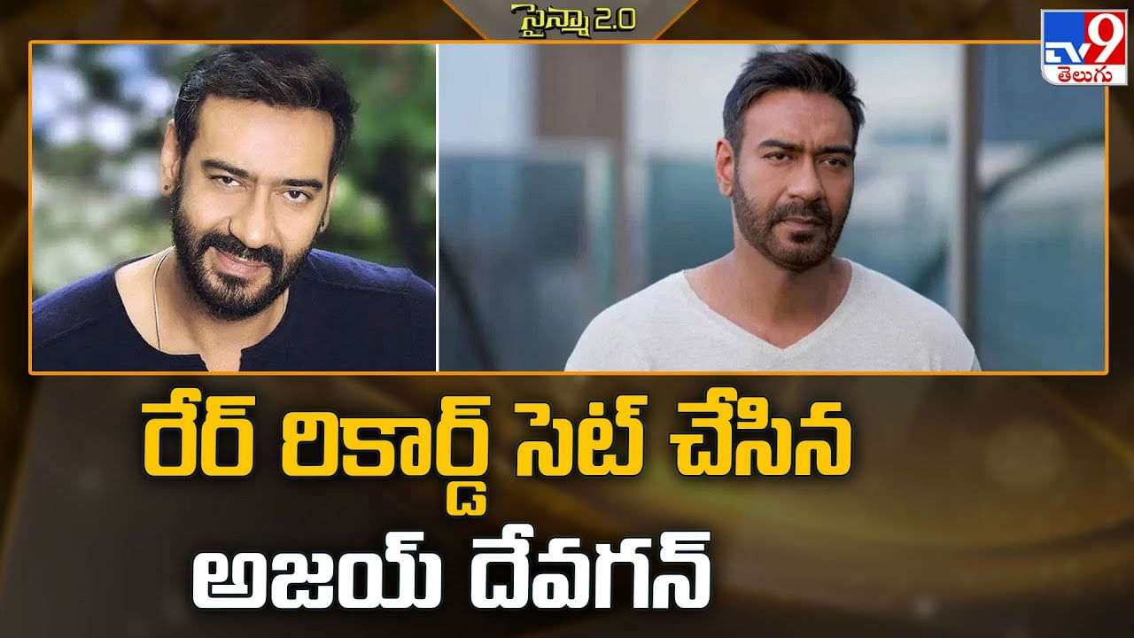 Ajay Devgn: రేర్‌ రికార్డ్ సెట్ చేసిన అజయ్ దేవగన్‌