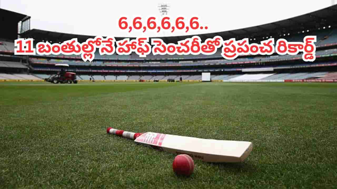 6,6,6,6,6,6.. ఒకే ఓవర్లో 6 సిక్స్‌లు.. 11 బంతుల్లోనే హాఫ్ సెంచరీ.. ప్రపంచ రికార్డ్ బ్రేక్ చేసిన భారత బ్యాటర్
