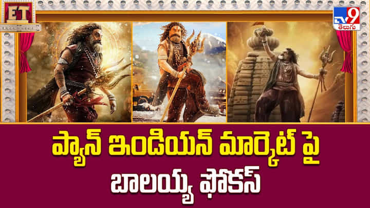 Akhanda 2: ప్యాన్ ఇండియన్ మార్కెట్ పై బాలయ్య ఫోకస్ Akhanda 2: ప్యాన్ ఇండియన్ మార్కెట్ పై బాలయ్య ఫోకస్