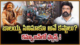 బాలయ్య సినిమాకూ అవే కష్టాలు ?? కన్ఫ్యూజన్‌లో ఫ్యాన్స్‌