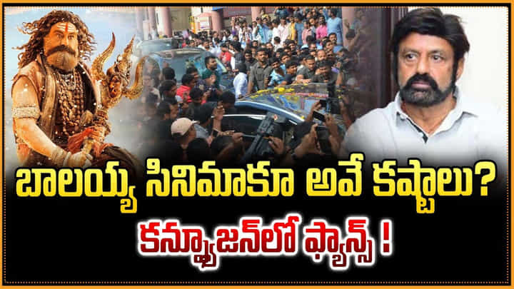 Akhanda 2: బాలయ్య సినిమాకూ అవే కష్టాలు ?? కన్ఫ్యూజన్లో ఫ్యాన్స్ Akhanda 2: బాలయ్య సినిమాకూ అవే కష్టాలు ?? కన్ఫ్యూజన్లో ఫ్యాన్స్