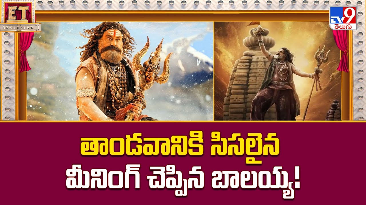 తాండవానికి సిసలైన మీనింగ్ చెప్పిన బాలయ్య వీడియో తాండవానికి సిసలైన మీనింగ్ చెప్పిన బాలయ్య వీడియో