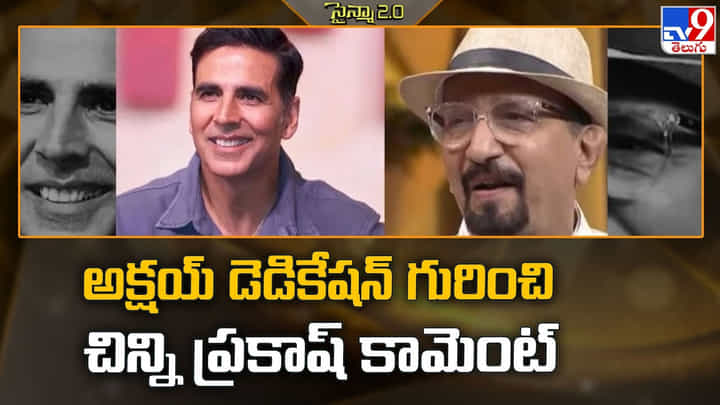 Akshay Kumar: అక్షయ్ డెడికేషన్ గురించి చిన్ని ప్రకాష్ కామెంట్ Akshay Kumar: అక్షయ్ డెడికేషన్ గురించి చిన్ని ప్రకాష్ కామెంట్