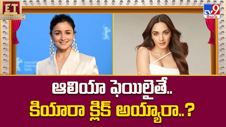 ఆలియా ఫెయిలైతే.. కియారా క్లిక్ అయ్యారా ?? ఆలియా ఫెయిలైతే.. కియారా క్లిక్ అయ్యారా ??