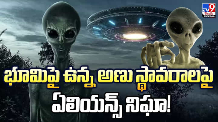 Aliens: భూమిపై ఉన్న అణు స్థావరాలపై ఏలియన్స్ నిఘా Aliens: భూమిపై ఉన్న అణు స్థావరాలపై ఏలియన్స్ నిఘా