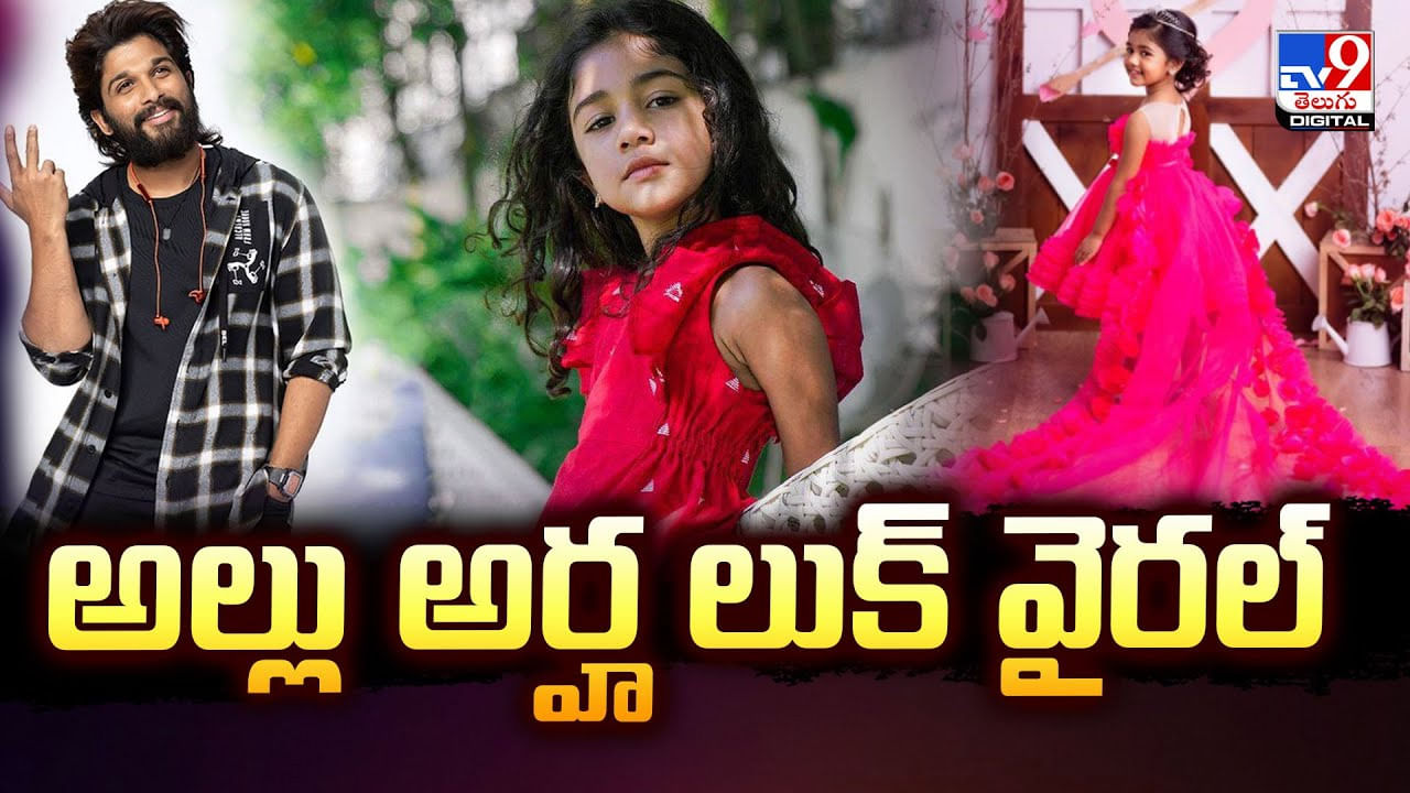 Allu Arha: బ్లాక్ ఔట్‌ఫిట్‌లో అల్లు అర్హ లుక్‌ వైరల్‌