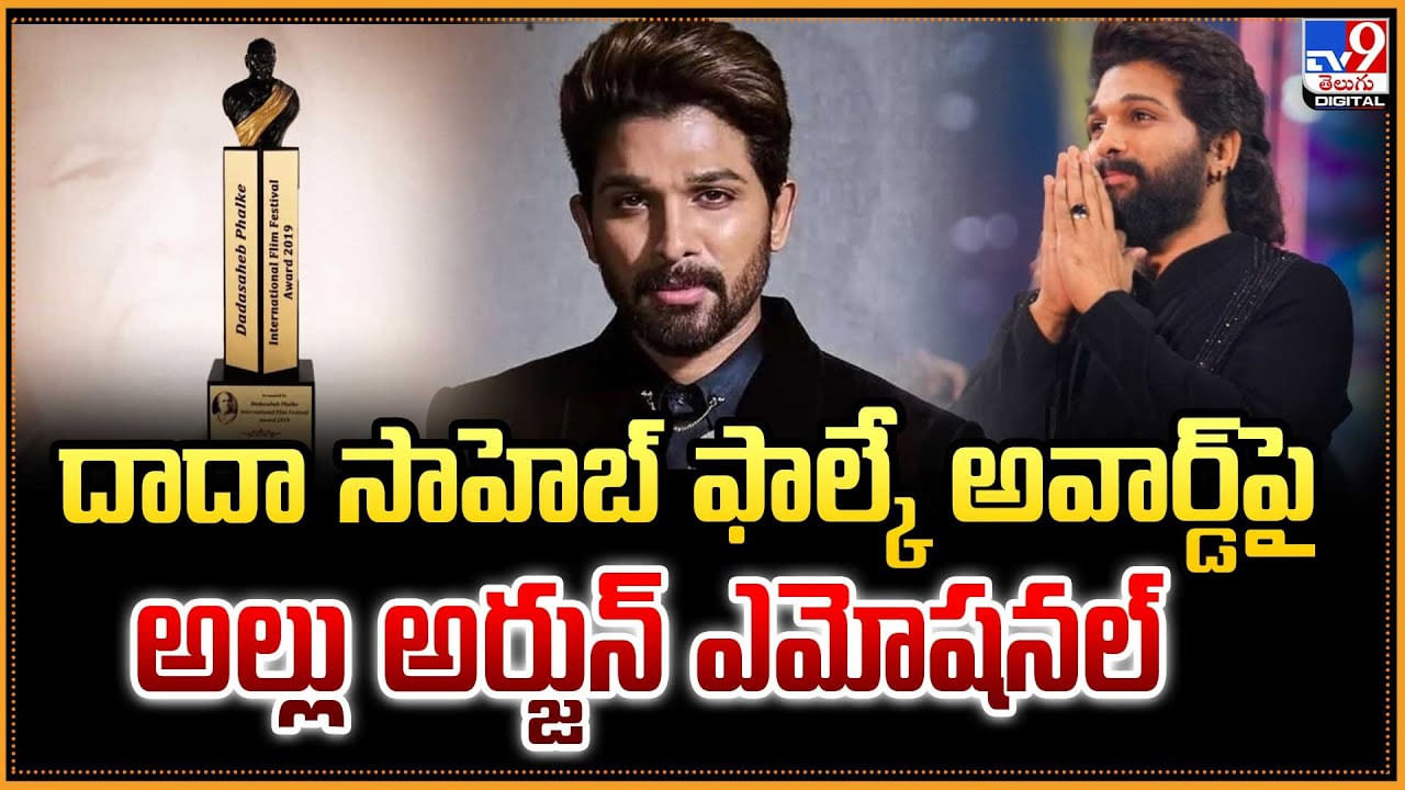 Allu Arjun: దాదా సాహెబ్ ఫాల్కే అవార్డ్‌‌పై అల్లు అర్జున్ ఎమోషనల్
