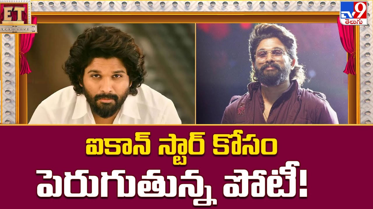 Allu Arjun: ఐకాన్‌ స్టార్‌ కోసం పెరుగుతున్న పోటీ