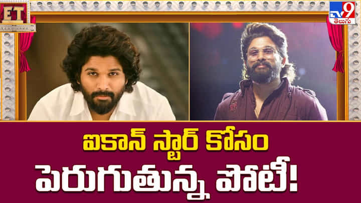 Allu Arjun: ఐకాన్ స్టార్ కోసం పెరుగుతున్న పోటీ Allu Arjun: ఐకాన్ స్టార్ కోసం పెరుగుతున్న పోటీ