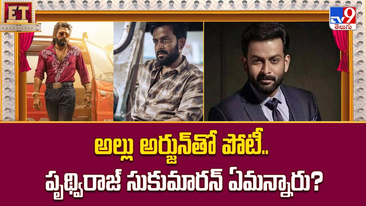 అల్లు అర్జున్తో పోటీ.. పృథ్విరాజ్ సుకుమారన్ ఏమన్నారు ?? అల్లు అర్జున్తో పోటీ.. పృథ్విరాజ్ సుకుమారన్ ఏమన్నారు ??