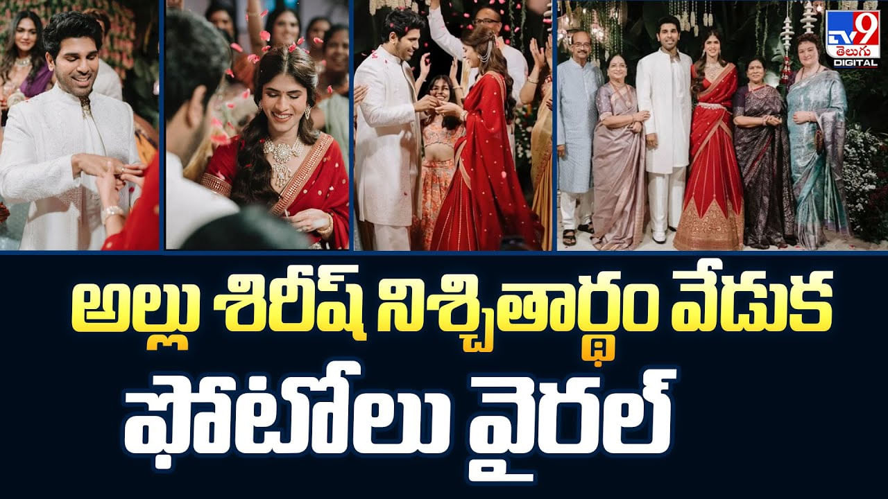 అల్లు శిరీష్ నిశ్చితార్థం వేడుక ఫోటోలు వైరల్