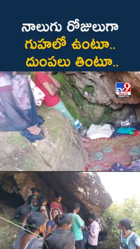 నాలుగు రోజులుగా గుహలో ఉంటూ.. దుంపలు తింటూ..