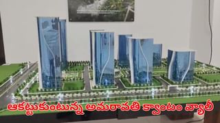 Amaravati: ఆకట్టుకుంటున్న అమరావతి క్వాంటం వ్యాలీ నిర్మాణ నమూన.. బలే ఉన్నాయిగా బిల్డింగ్స్!