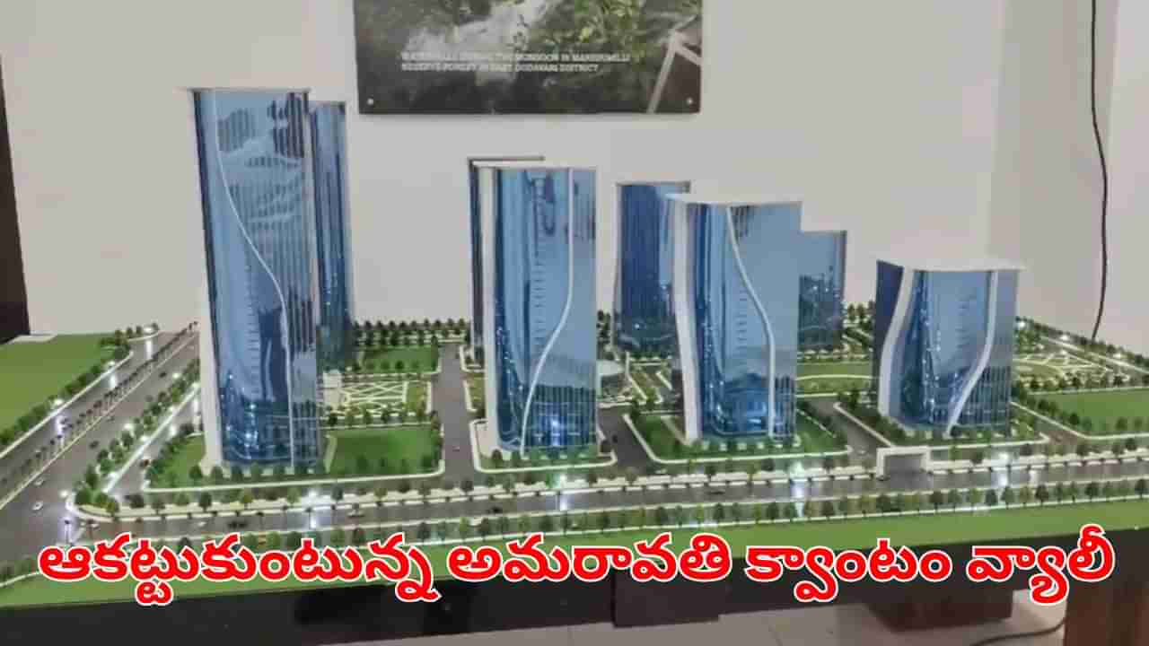 Amaravati: ఆకట్టుకుంటున్న అమరావతి క్వాంటం వ్యాలీ నిర్మాణ నమూన.. బలే ఉన్నాయిగా బిల్డింగ్స్!