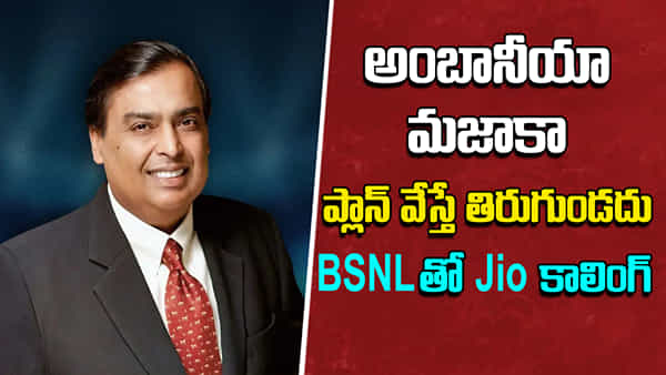 BSNLతో Jio కీలక ఒప్పందం.. ప్లాన్ మామూలుగా లేదుగా.. బీఎస్ఎన్ఎల్ నెట్వర్క్తో జియో కాలింగ్