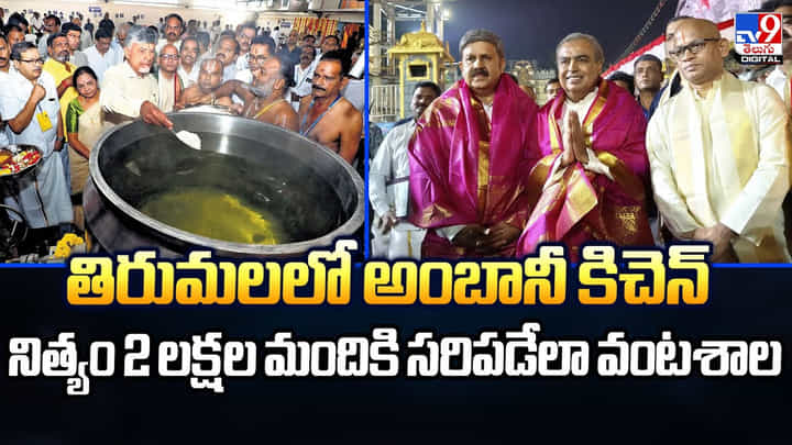 తిరుమలలో అంబానీ కిచెన్.. నిత్యం 2 లక్షల మందికి సరిపడేలా వంటశాల తిరుమలలో అంబానీ కిచెన్.. నిత్యం 2 లక్షల మందికి సరిపడేలా వంటశాల