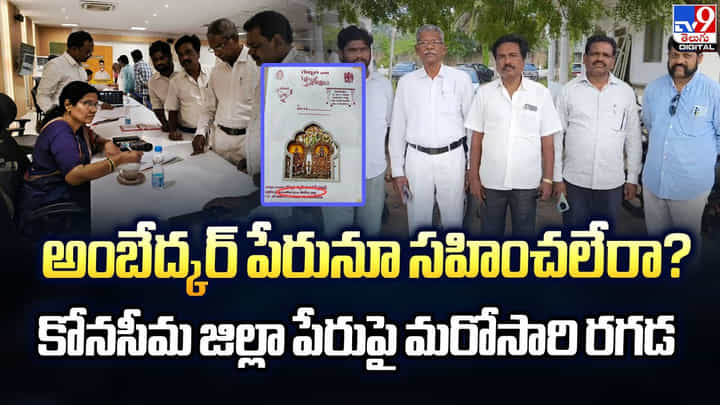 అంబేద్కర్ పేరునూ సహించలేరా ?? కోనసీమ జిల్లా పేరుపై మరోసారి రగడ అంబేద్కర్ పేరునూ సహించలేరా ?? కోనసీమ జిల్లా పేరుపై మరోసారి రగడ