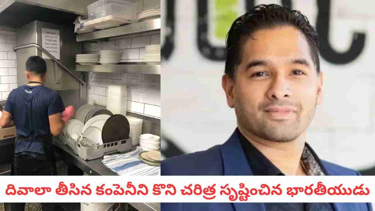 Amol Kohli : నువ్వు తోపువి బాస్! ఒకప్పుడు అంట్లు కడిగాడు.. ఇప్పుడు రెస్టారెంట్ల సామ్రాజ్యాధిపతి!