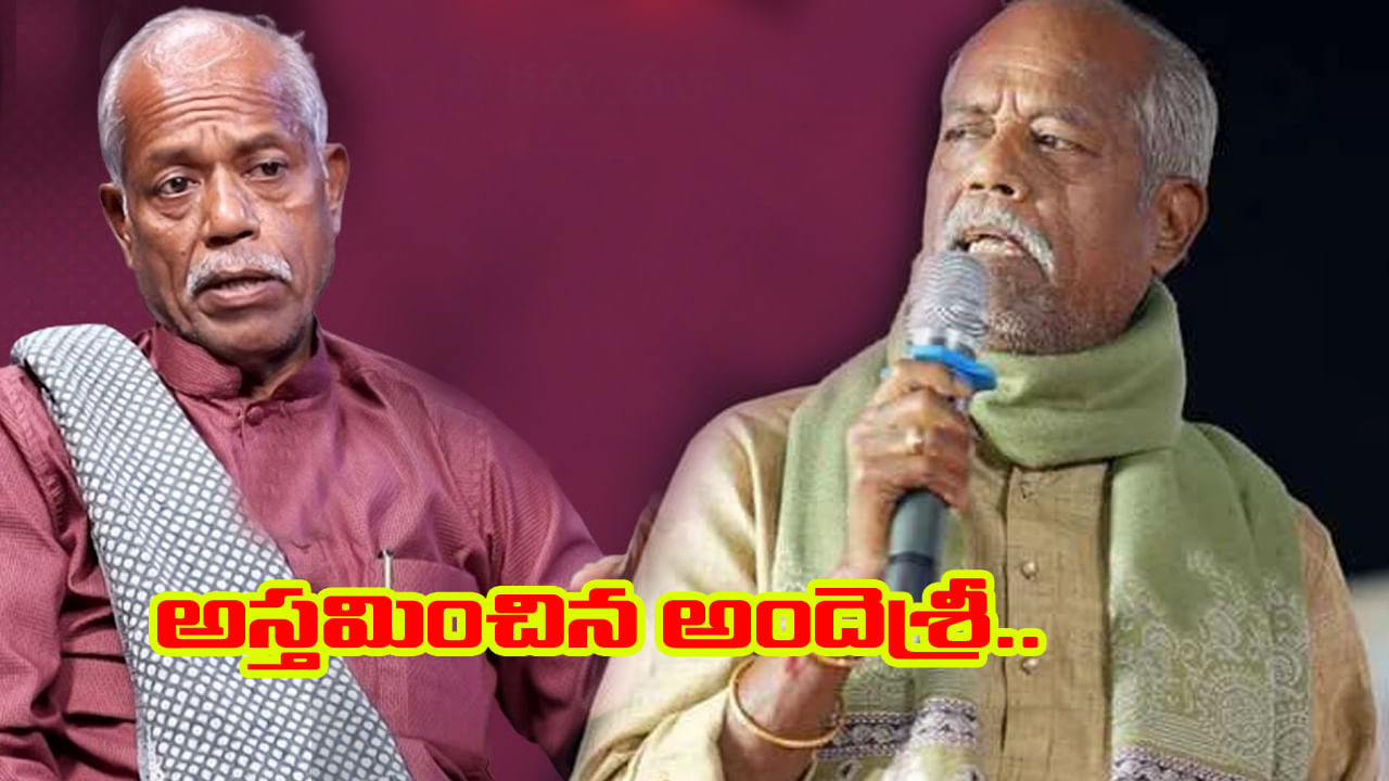 Ande Sri Death: తెలుగు సినిమా సాహిత్యానికి అందె శ్రీ ‘సిరా’భిషేకం..