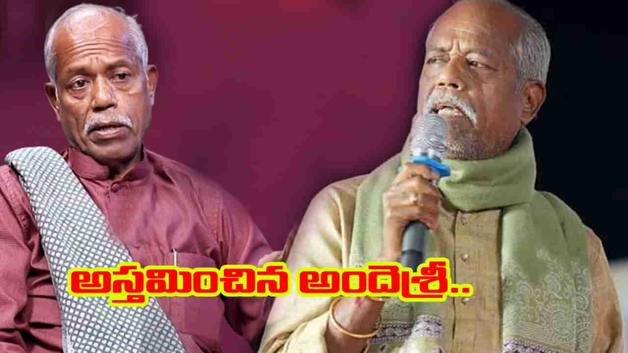 Ande Sri Death: తెలుగు సినిమా సాహిత్యానికి అందె శ్రీ సిరాభిషేకం..