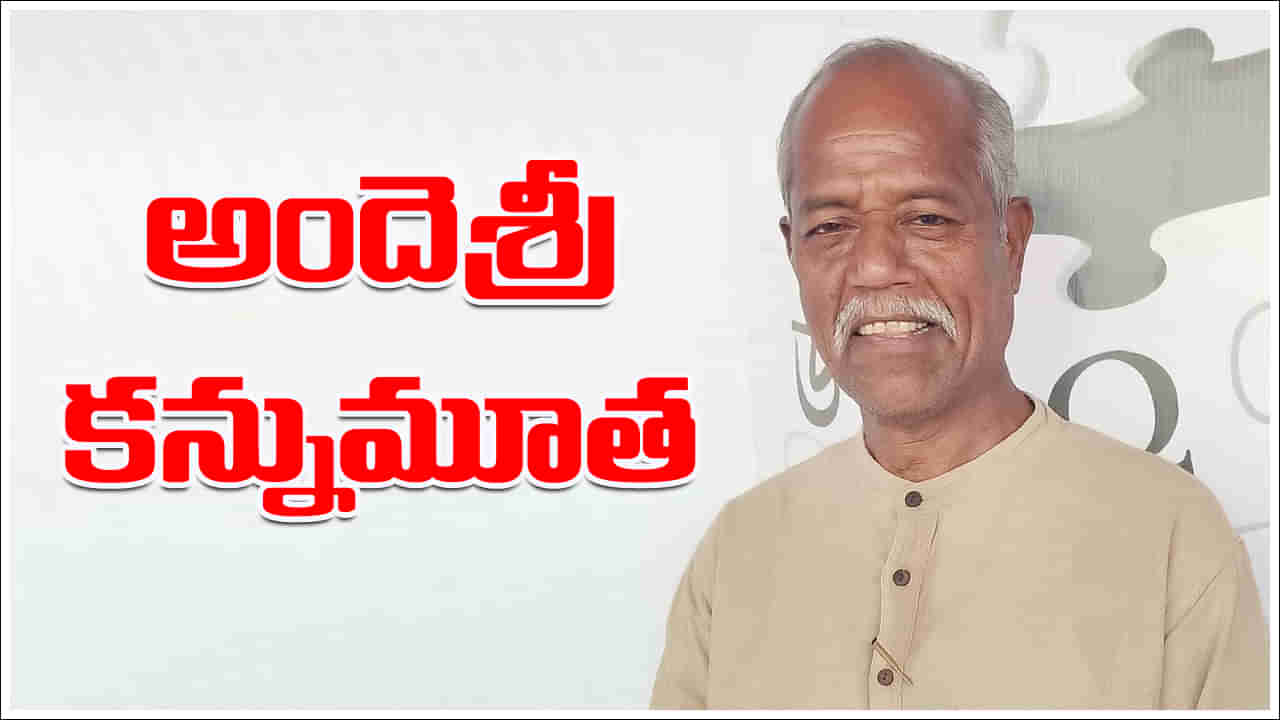 Andesri Passed Away: ప్రముఖ రచయిత అందెశ్రీ కన్నుమూత