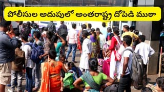 Andhra News: 3 రాష్ట్రాలను వణికించారు.. కట్‌చేస్తే.. విజయవాడలో అడ్డంగా బుక్కయ్యారు..