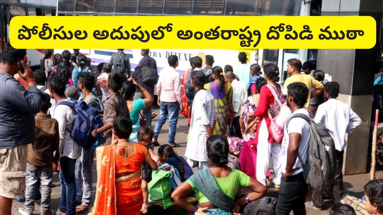 Andhra News: 3 రాష్ట్రాలను వణికించారు.. కట్‌చేస్తే.. విజయవాడలో అడ్డంగా బుక్కయ్యారు..