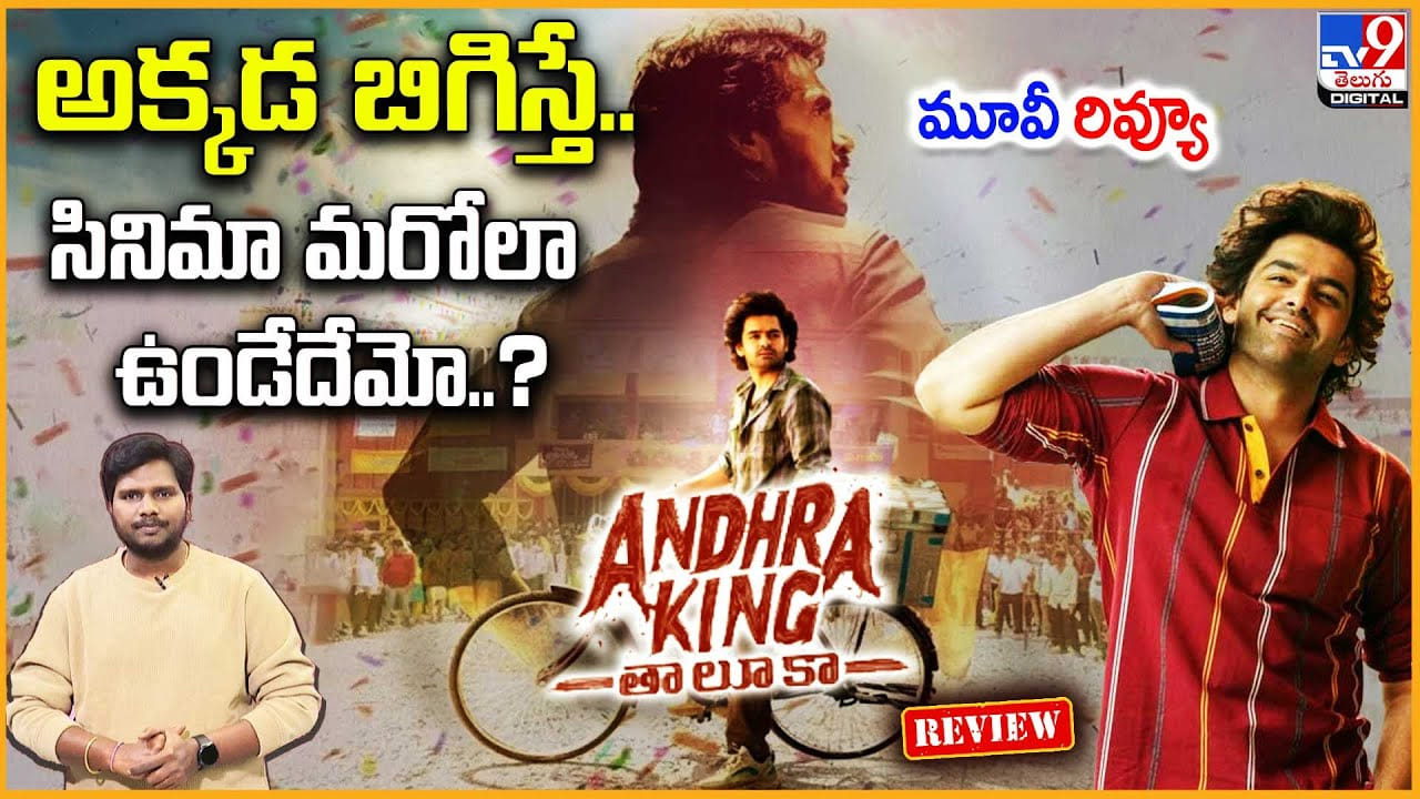 Andhra King Taluka Review: అక్కడ బిగిస్తే.. సినిమా మరోలా ఉండేదేమో..?