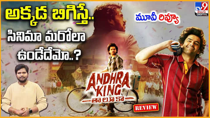Andhra King Taluka Review: అక్కడ బిగిస్తే.. సినిమా మరోలా ఉండేదేమో..? Andhra King Taluka Review: అక్కడ బిగిస్తే.. సినిమా మరోలా ఉండేదేమో..?