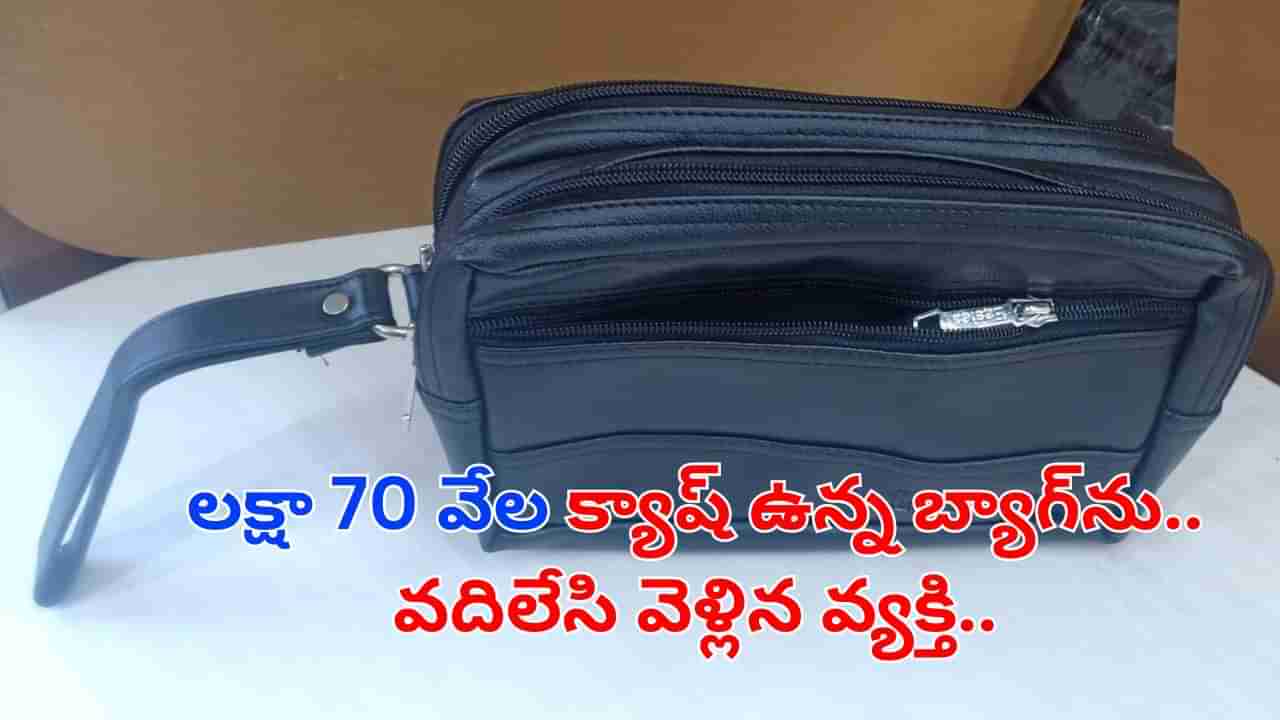 డాబాలో భోజం చేస్తూ క్యాష్‌ బ్యాగ్‌ మర్చిపోయిన వ్యక్తి.. కాసేపటికే పోలీసుల ఎంట్రీ.. యజమానికి ఏం చేశాడంటే..