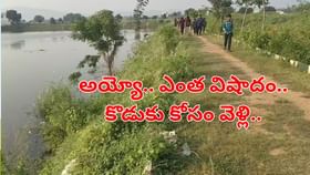 అయ్యో దేవుడా.. అక్క కొడుకుని కాపాడేందుకు వెళ్లి..