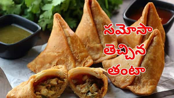 Viral News: సమోసా తెచ్చిన తంటా.. క్యాంటీన్ ఓనర్పై కేసు నమోదు.. అసలు మ్యాటర్ తెలిస్తే..