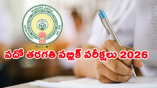 AP 10th Public Exams 2026: పదో తరగతి పబ్లిక్ పరీక్షల తేదీలు వచ్చేశాయ్.. రేపట్నుంచి పరీక్షల ఫీజు చెల్లింపులు ప్రారంభం