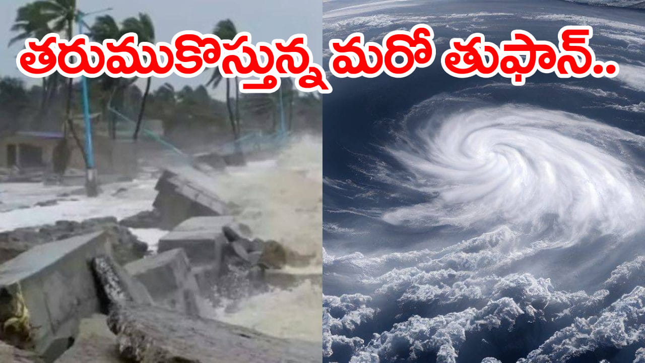 Cyclone Alert: తరుముకొస్తున్న తుపాన్ ముప్పు.. అప్రమత్తమైన సర్కార్! హెచ్చరికలు జారీ..