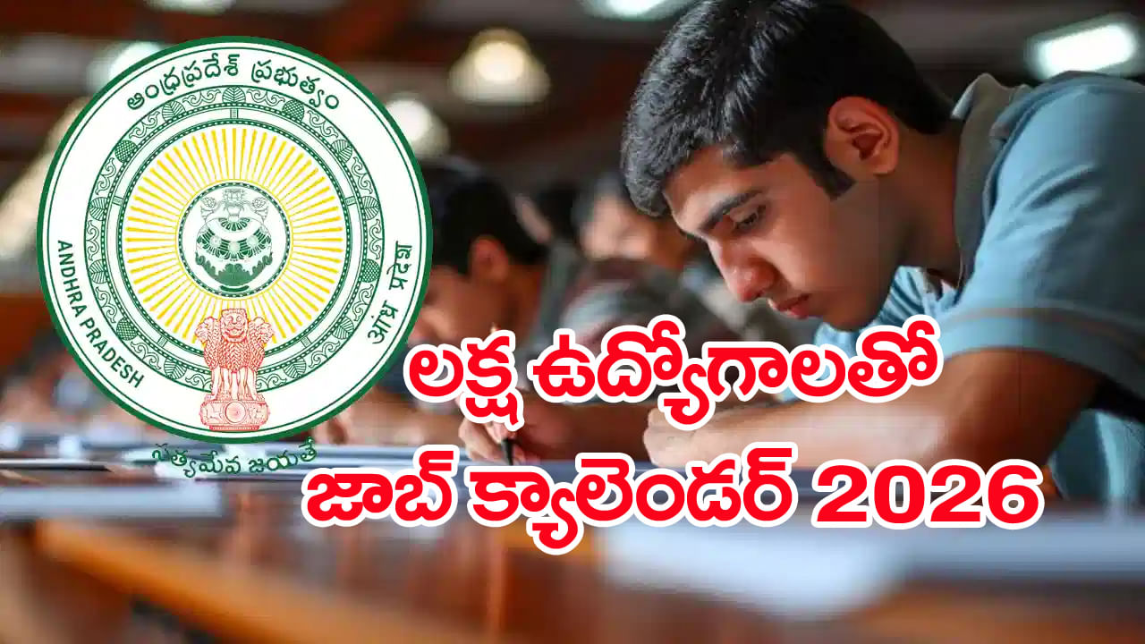 AP Govt Job Calendar 2026: నిరుద్యోగులకు భలే న్యూస్.. లక్ష ప్రభుత్వ ఉద్యోగాలతో జాబ్ క్యాలెండర్! శాఖల వారీగా ఖాళీలు ఇవే