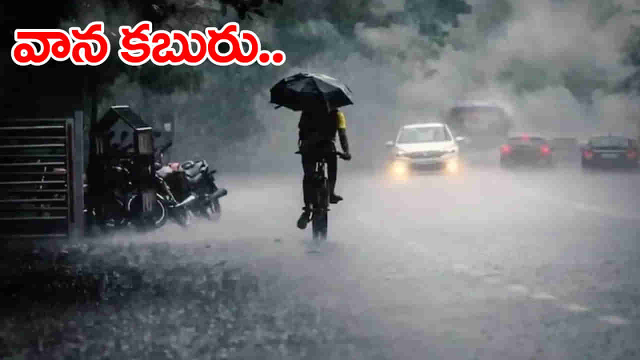 Rain Alert: ముంచుకొస్తున్న మరో తుఫాన్.. 2 రోజుల్లో బంగాళాఖాతంలో అల్పపీడనం!
