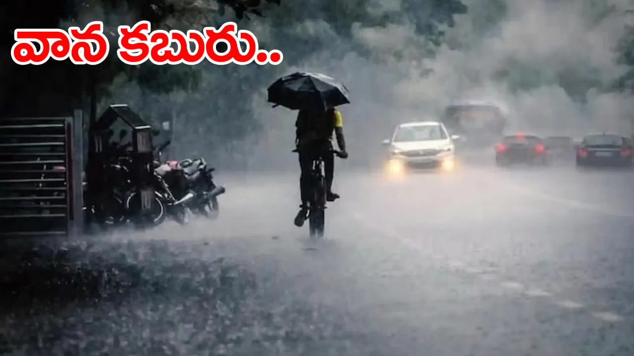 Rain Alert: ముంచుకొస్తున్న మరో తుఫాన్.. 2 రోజుల్లో బంగాళాఖాతంలో అల్పపీడనం!