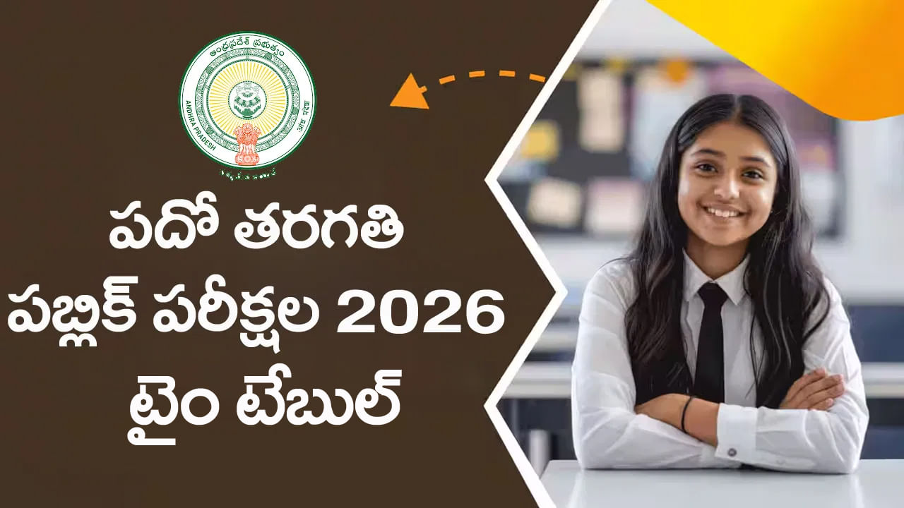 10th Class Time Table 2026: పదో తరగతి పబ్లిక్ పరీక్షల పూర్తి టైం టేబుల్ ఇదే.. ఏ పరీక్ష ఎప్పుడంటే?