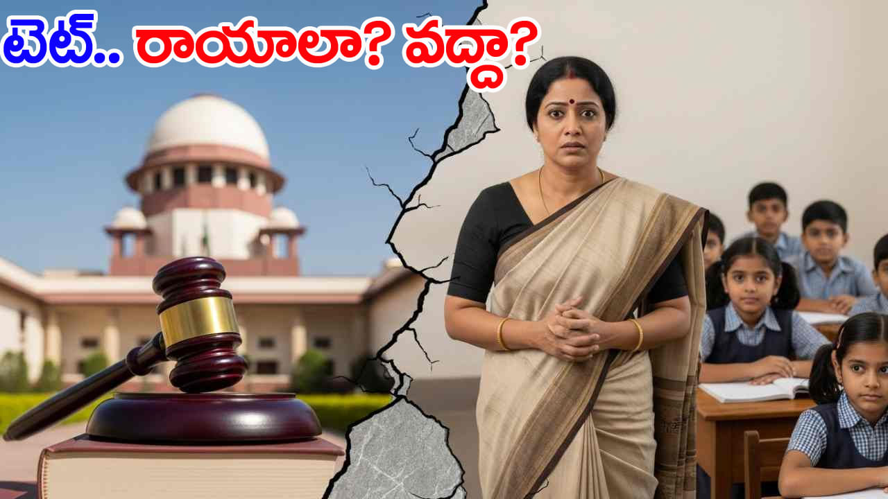 AP TET 2025 Application: సర్కార్ బడి టీచర్లకు 'టెట్‌' టెన్షన్.. ఆ రివ్యూ పిటిషన్‌పైనే కోటి ఆశలు!