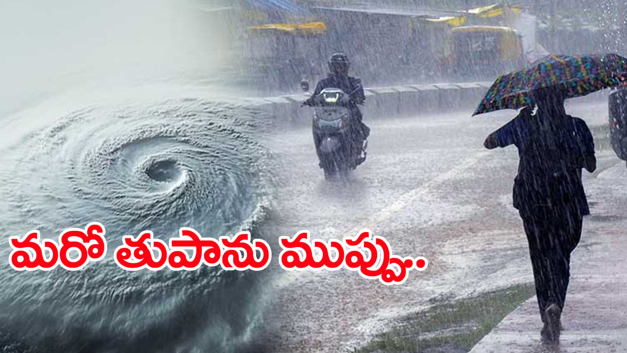 Weather Report: తరుముకొస్తున్న మరో తుపాను.. ఏపీలో భారీ నుంచి అతి భారీ వర్షాలు!