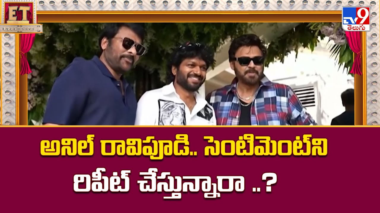 Anil Ravipudi: అనిల్ రావిపూడి.. సెంటిమెంట్ని రిపీట్ చేస్తున్నారా ..? Anil Ravipudi: అనిల్ రావిపూడి.. సెంటిమెంట్ని రిపీట్ చేస్తున్నారా ..?