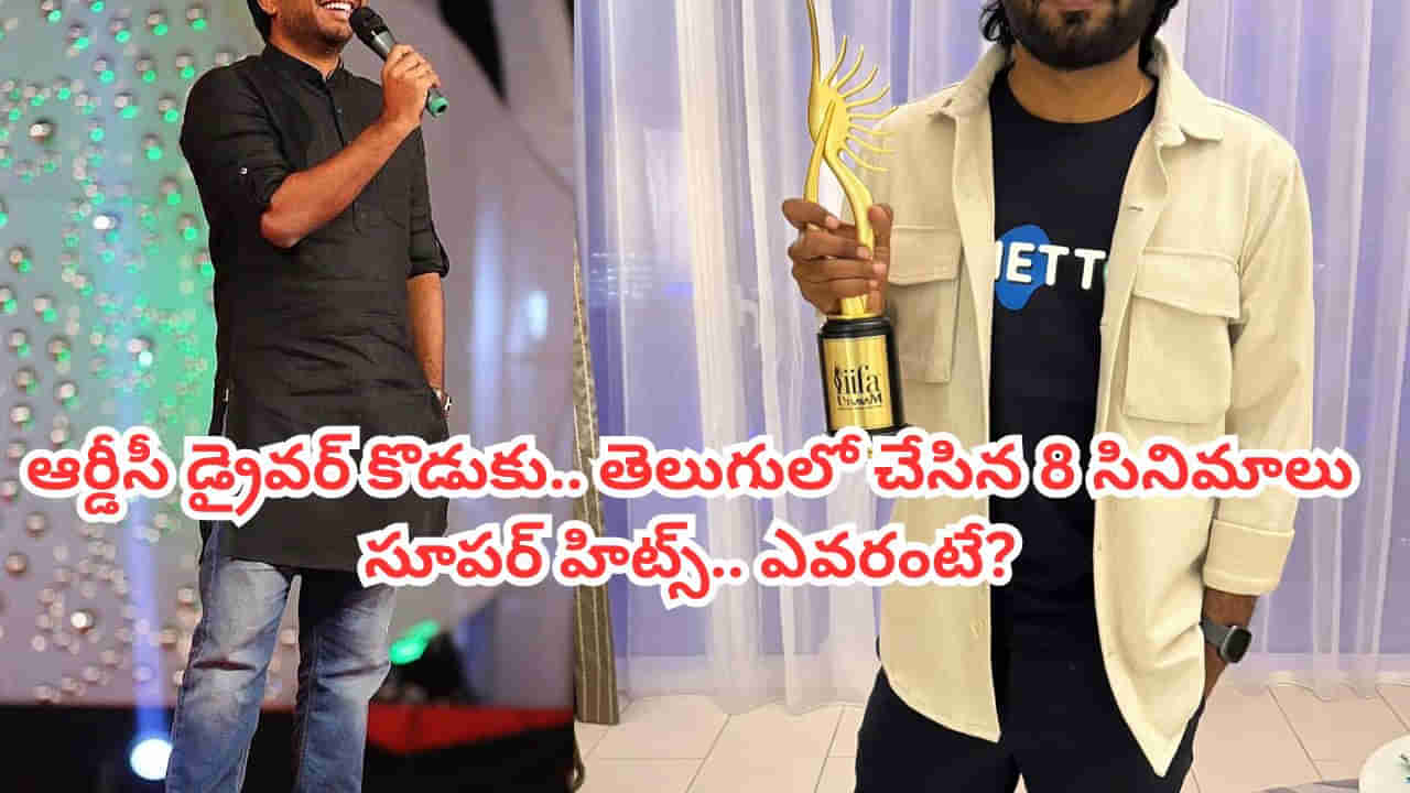 Tollywood: ఆర్డీసీ డ్రైవర్ కొడుకు.. తెలుగులో చేసిన 8 సినిమాలు సూపర్ హిట్లే.. ఈ నేషనల్ అవార్డు విన్నర్ ఎవరంటే?