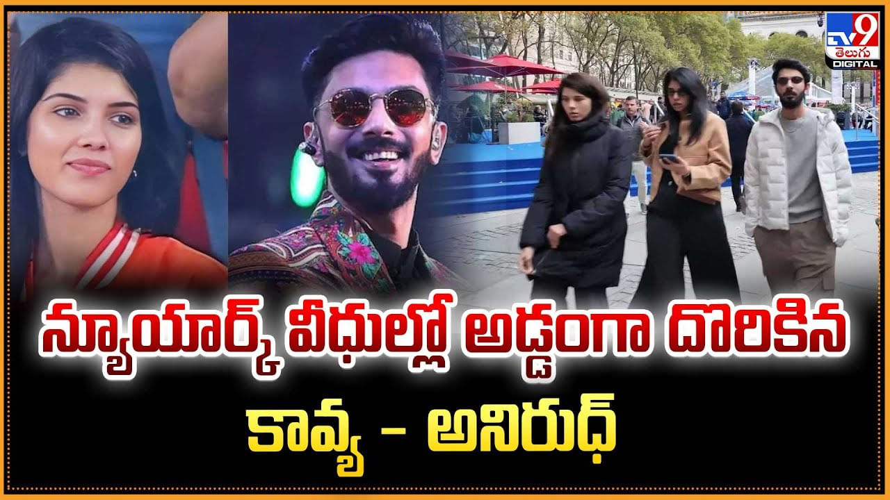 న్యూయార్క్ వీధుల్లో అడ్డంగా దొరికిన కావ్య - అనిరుధ్ వీడియో న్యూయార్క్ వీధుల్లో అడ్డంగా దొరికిన కావ్య - అనిరుధ్ వీడియో