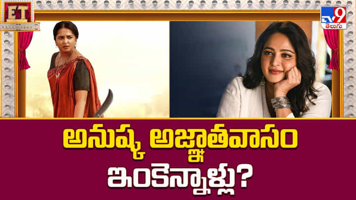 Anushka: అనుష్క అజ్ఞాతవాసం ఇంకెన్నాళ్లు Anushka: అనుష్క అజ్ఞాతవాసం ఇంకెన్నాళ్లు