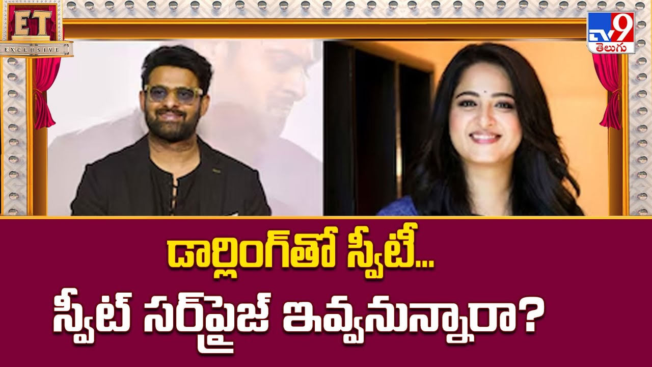 డార్లింగ్‌తో స్వీటీ... స్వీట్‌ సర్‌ప్రైజ్‌ ఇవ్వనున్నారా ??