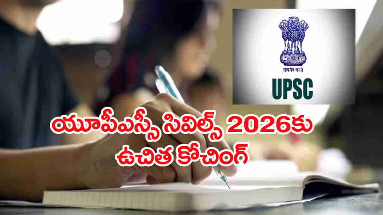 UPSC Civils Free Coaching 2026: నిరుద్యోగులకు భలేఛాన్స్.. ఉచితంగా యూపీఎస్సీ సివిల్స్‌ కోచింగ్! డైరెక్ట్‌ లింక్‌ ఇదే