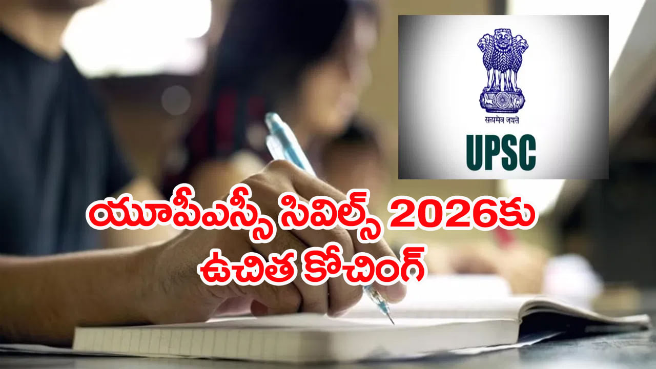 UPSC Civils Free Coaching 2026: నిరుద్యోగులకు భలేఛాన్స్.. ఉచితంగా యూపీఎస్సీ సివిల్స్‌ కోచింగ్! డైరెక్ట్‌ లింక్‌ ఇదే